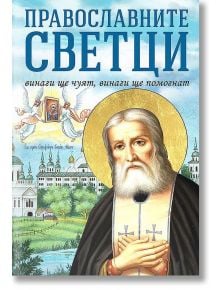 Православните светци: Винаги ще чуят, винаги ще помогнат - Анна Покровская - Жена, Мъж - Паритет - 9786191534319
