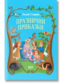Празнични приказки - Лилия Старева - Момиче, Момче - СофтПрес - 9786192742263