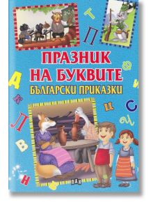 Празник на буквите. Български приказки - Цанко Лалев - Момиче - Пан - 9786192401795