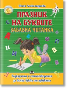 Книгата "Празник на буквите. Забавна читанка - Разказчета и стихотворения за всяка буква от азбуката" има цветна българска корица с пишещо момиче, разпръснати букви, малко куче и удебелен червено-жълт текст.