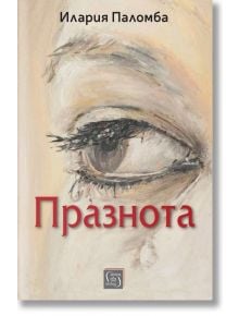 Корицата на "Празнота" е с нарисуван близък план на разплакано око с една сълза, заглавие в удебелен червен цвят и името на автора Илария Паломба в горната част.