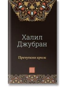 Корица на книга с орнаментирани модели отгоре и отдолу. Заглавието на сръбска кирилица, Пречупени криле, подчертава този класически любовен роман, чието действие се развива в Бейрут - "Счупени криле" на Калил Гибран.