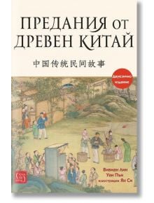 Корицата на книгата "Предания от Древен Китай" съдържа китайски йероглифи и илюстрация на хора в традиционно облекло на открито, като показва елементи от китайската култура.