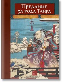 Корицата на "Предание за рода Тайра" показва руски текст и самурай в японски стил в богато украсени доспехи, застанал на веранда с изглед към заснежени дървета и планини, което напомня за самурайски епос "Хейке моногатари.