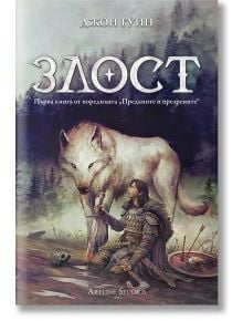 Корицата на книгата 1 от "Преданите и презрените", на която е изобразен голям бял вълк, застанал зад коленичил воин в броня, държащ меч, в мъглива гора. Заглавието "Злост" и авторът Джон Гуин са изписани на кирилица в горната част.