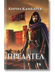 Предател - Кирил Камбарев - Жена, Мъж - Захарий Стоянов - 9789540919096