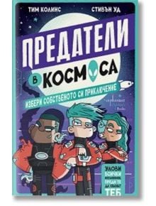Предатели в космоса. Избери собственото си приключение - Тим Колинс - Момиче, Момче - Ентусиаст - 9786191647149