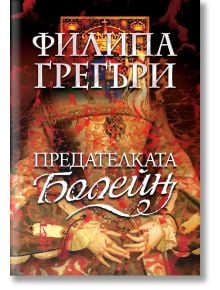 Предателката Болейн - Филипа Грегъри - Жена, Мъж - Еднорог - 9789543653232