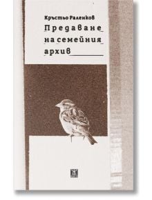Корицата на книгата "Предаване на семейния архив" е в сепийни тонове, текст на кирилица и черно-бяло врабче върху бяла повърхност. Дизайнът има светли и тъмни вертикални участъци, които отразяват темите на българската литература.