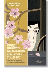 Преди кафето да изстине. Нови истории от кафенето - Тошиказу Кавагучи - Жена, Мъж - Колибри - 9786190217299