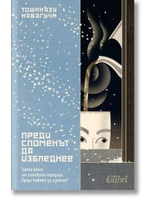 Корица на книга с падащи бели листенца, чаша с кафе "Дона Дона" и частично лице зад чашата. Текст на български език с участието на автора Тошиказу Кавагучи и заглавието Преди спомените ти да избледнеят.