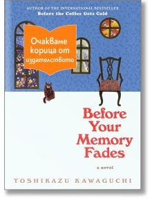 Корицата на книгата "Преди спомените ти да избледнеят" от Тошиказу Кавагучи, с илюстрирани прозорци, стол, котка и оранжев надпис на български език, че корицата се очаква от издателството.