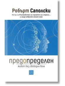 Корица на "Предопределен. Живот без свободна воля" - синьо-бял абстрактен профил от вихрови точки и линии и български текст "свободна воля" над и под изображението.