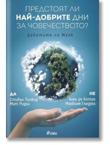 Предстоят ли най-добрите дни за човечеството? Дебатите на Мунк - Малкълм Гладуел, Стивън Пинкър - Сиела - 9789542828266