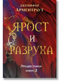 Предвестникът, книга 2: Ярост и разруха - Дженифър Л. Арментраут - Жена, Мъж, Момиче, Момче - ИнфоДАР - 9786192440930