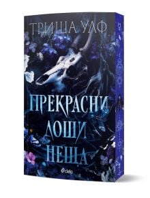 Корицата на книгата Невероятно лоши неща, с черепи на животни и цветя на тъмен фон. Оранжев банер на български език гласи: "Очакваме оригинална корица" (Оригиналната корица скоро). Идеална за почитателите на Холоу'с Роу.