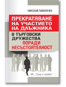 Прекратяване на участието на длъжника в търговски дружества поради несъстоятелност - Николай Павлевчев - Жена, Мъж - Труд и право - PREKRATYAVANE