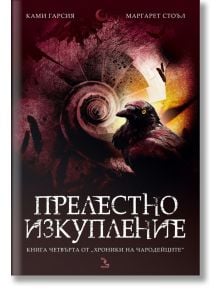Прелестно изкупление - Ками Гарсия, Маргарет Стоъл - Кръгозор - 9789547713130