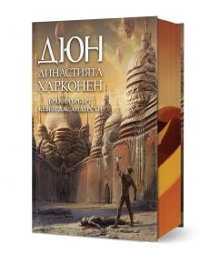 Прелюдия към „Дюн“ - книга 2: Династията Харконен - Кевин Дж. Андерсън, Браян Хърбърт - Жена, Мъж, Момиче, Момче - Артлайн Студиос - 9786191936465