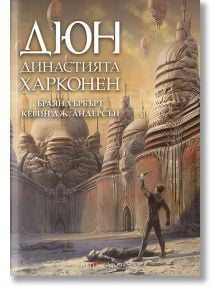 Прелюдия към &bdquo;Дюн&ldquo; - книга 2: Династията Харконен - Кевин Дж. Андерсън, Браян Хърбърт - 1085518,1129388,1129390,1085620 - Арт