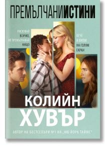 Премълчани истини, с филмова корица - Колийн Хувър - Жена, Момиче - Ибис - 9786191574766