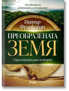 Преобразената Земя - Питър Франкопан - Жена, Мъж - Сиела - 9789542850700