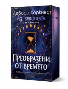 Аз, вещицата, книга 4: Преобразени от времето - Дебора Харкнес - Жена, Мъж - Бард - 9786190300816