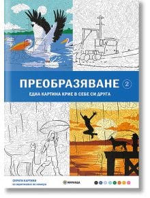 Корицата на Преобразяване 2 - оцветяване по номера показва сцени с животни и природа, както очертани, така и оцветени. С големи сини букви е изписано заглавието, а текстът и логото под него подсказват скритите изображения, които трябва да се открият вътре