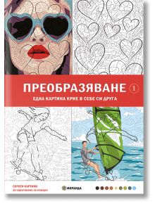 Преобразяване, оцветяване по номера, Една картина крие в себе си друга. - Колектив - Жена, Мъж, Момиче, Момче - Миранда - 9786192760717