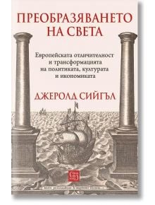 На корицата на книгата са изобразени две каменни колони, които обрамчват средновековен кораб в морето; текстът на български език включва името на автора, Джеролд Сийгъл, и заглавието „Преобразяването на света – европейската отличителност и трансформацията