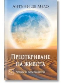 Преоткриване на живота - Антъни Де Мело - Жена, Мъж - Изток-Запад - 9786190115922