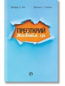 Преоткрий живота си - Джанет С. Клоско, Джефри Е. Янг - Рива - 9789543207282