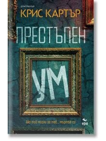 Престъпен ум - ново издание - Крис Картър - Жена, Мъж - Ера - 9789543898787