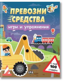 Ето преписаното изречение, в което са използвани предоставените данни за продукта: Корицата на „Превозни средства – Игри и упражнения“ е детска книжка с задачи на български език, с ярки и цветни илюстрации на анимационен багер, строителен работник, влак и