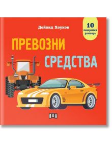 Превозни средства. Панорамна книжка - Дейвид Хоукок - Момче - Пан - 9786190500391