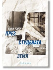 Корицата на книгата е с изображения в сепия на бодлива тел, сгради и прозорци, подредени в четири раздела. Изобразено е българското заглавие През студената земя от Яхим Топол, а в долната част е показано издателство Парадокс.
