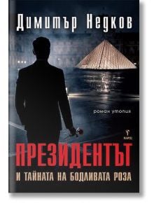 Президентът и тайната на бодливата роза - Димитър Недков - 1085518,1085620 - Бард - 9786190304265