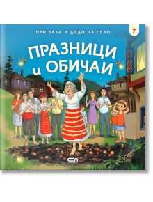 При баба и дядо на село: Празници и обичаи - Любомир Николов - Момиче, Момче - СофтПрес - 9786191517497