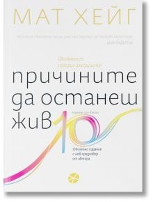 Причините да останеш жив: Юбилейно издание - Мат Хейг - Жена, Мъж - Локус Пъблишинг - 9789547834309