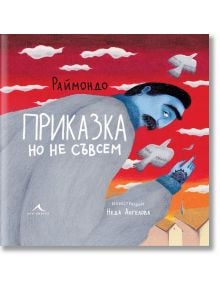 На корицата на книгата е изобразена синекожа фигура в сиво наметало, която държи перо и гледа към летящи бели птици на фона на червено небе - символ на радост от създаването. Заглавие: "Приказка, но не съвсем".