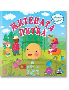 Приказка с изненади: Житената питка - Момиче, Момче - Фют - 3800083822806