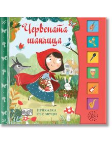 Корицата на "Приказка със звуци: Червената шапчица" показва момичето с червена качулка, което върви през гората с кошница, а вълкът се крие. Звуковите бутони вдясно включват музикални инструменти и цветни икони.