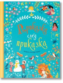 Приказка след приказка - 9786190500841