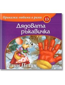 Приказки любими в рими: Дядовата ръкавичка - Елин Пелин - Момиче, Момче - СофтПрес - 9786191517084
