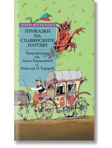 Корицата на "Приказки на славянските народи" от поредицата "Златни детски книги" изобразява конска каруца с двама души вътре, шофьор отпред и летящ червен дракон над нея, с български текст на зелен фон.