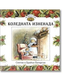 Празничната корица на книгата със свещички показва две животни в нощници до камина и коледна елха. "Приказки от Лисичата гора 2: Коледната изненада" напомня за магията на Синтия и Брайън Патерсън от "Лисичата гора".