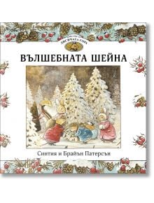 Илюстрация на корицата на книгата "Приказки от Лисичата гора 3: Вълшебната шейна": животински герои в зимни дрехи край заснежени борове, действието се развива в Лисичата гора. Българското заглавие е изписано над рамка от червени плодове.