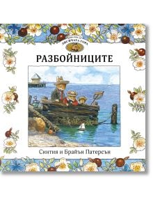 Приказки от Лисичата гора - книга 4: Разбойниците - Брайън Патерсън, Синтия Патерсън - Момиче, Момче - ИнфоДАР - 9786192441692