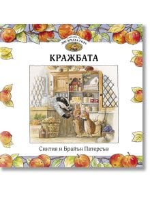 Приказки от Лисичата гора, книга 1: Кражбата - Брайън Патерсън, Синтия Патерсън - Момиче, Момче - ИнфоДАР - 9786192441494