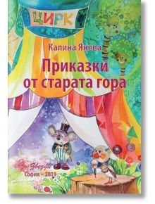 Приказки от старата гора - Калина Янева - Момиче, Момче - Звезди - 9789548697781